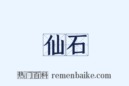 仙石是什么意思的图片